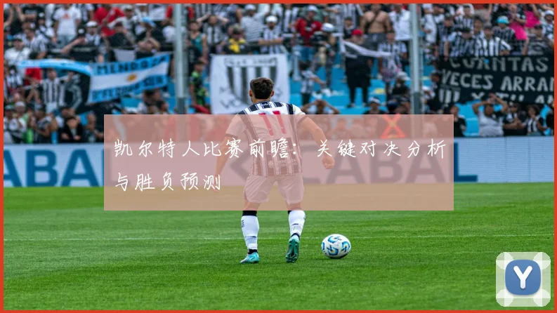 凯尔特人比赛前瞻：关键对决分析与胜负预测