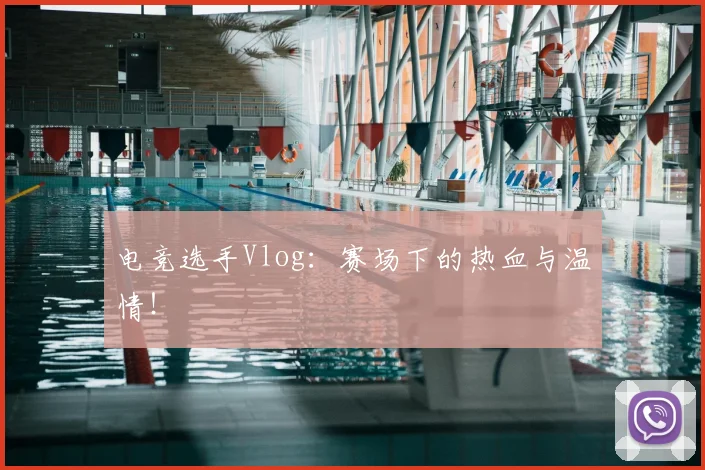 电竞选手Vlog：赛场下的热血与温情！