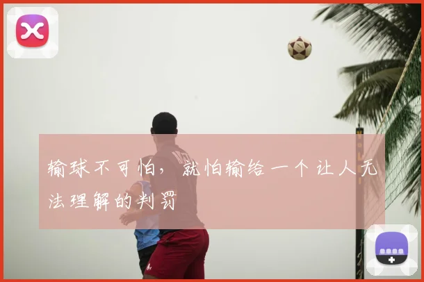 输球不可怕，就怕输给一个让人无法理解的判罚