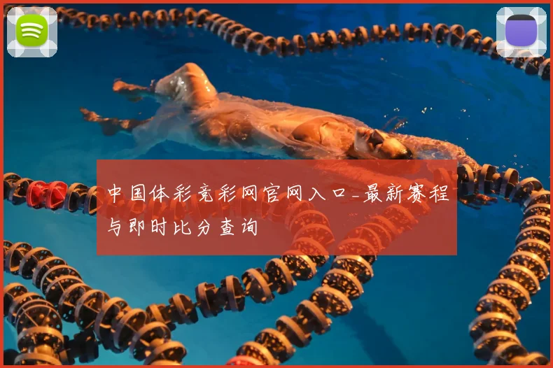 中国体彩竞彩网官网入口_最新赛程与即时比分查询