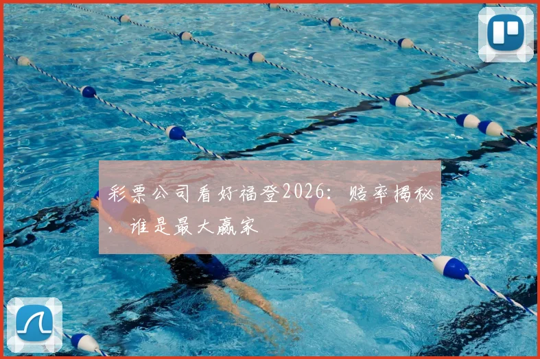 彩票公司看好福登2026：赔率揭秘，谁是最大赢家
