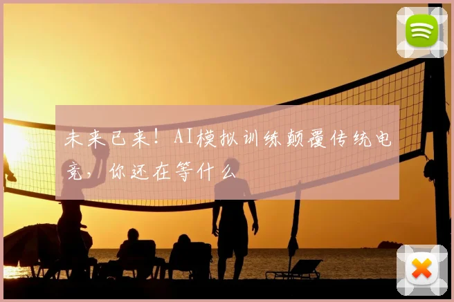 未来已来！AI模拟训练颠覆传统电竞，你还在等什么