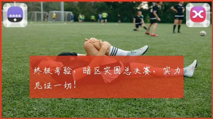 终极考验，暗区突围总决赛，实力见证一切！