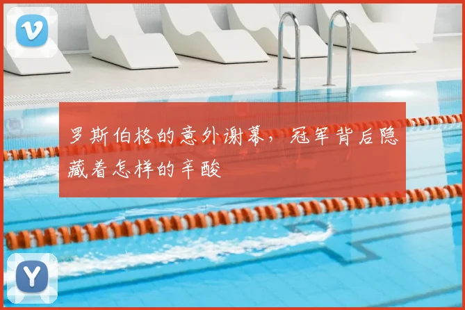 罗斯伯格的意外谢幕，冠军背后隐藏着怎样的辛酸