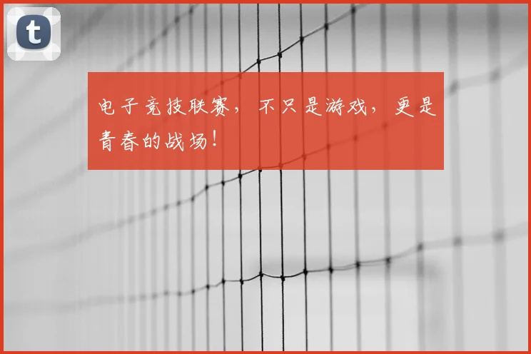 电子竞技联赛，不只是游戏，更是青春的战场！