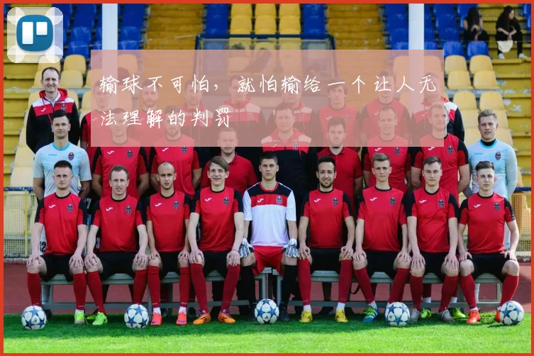 输球不可怕，就怕输给一个让人无法理解的判罚