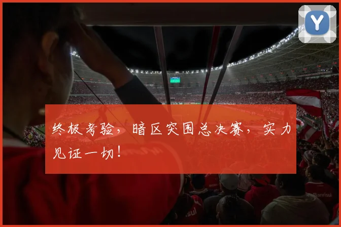终极考验，暗区突围总决赛，实力见证一切！