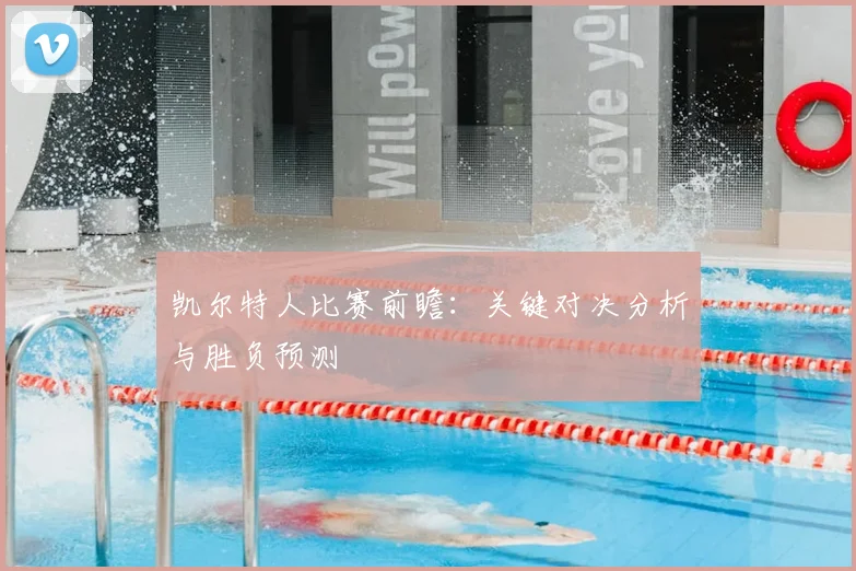 凯尔特人比赛前瞻：关键对决分析与胜负预测