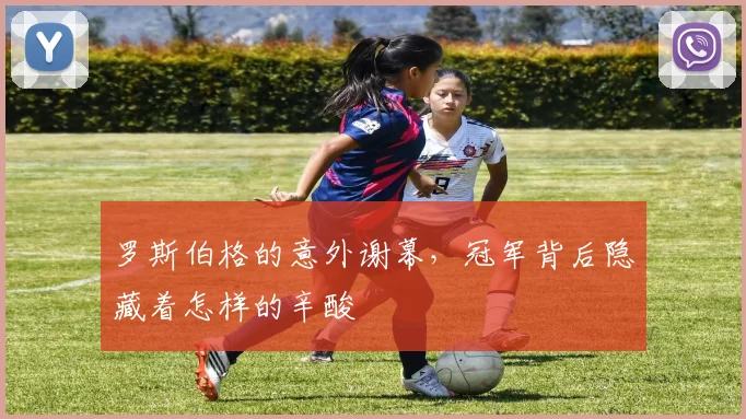 罗斯伯格的意外谢幕，冠军背后隐藏着怎样的辛酸