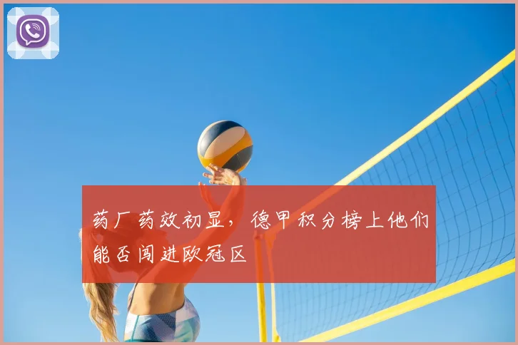 药厂药效初显，德甲积分榜上他们能否闯进欧冠区