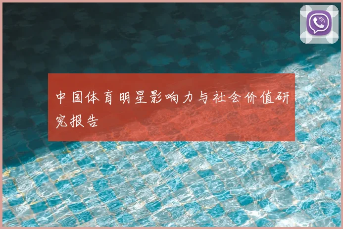中国体育明星影响力与社会价值研究报告