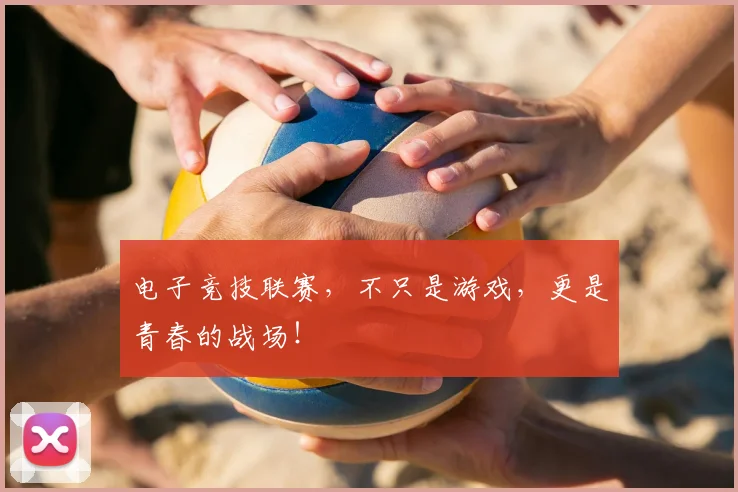 电子竞技联赛,不只是游戏,更是青春的战场!