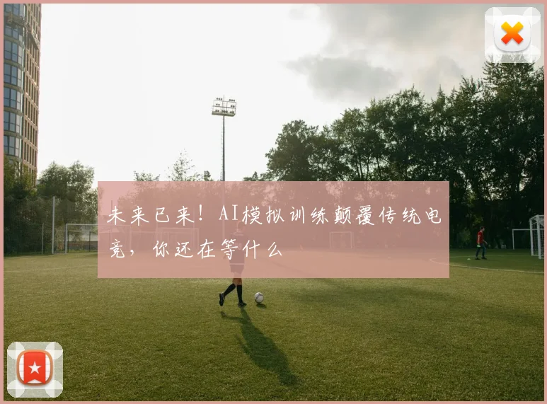 未来已来！AI模拟训练颠覆传统电竞，你还在等什么