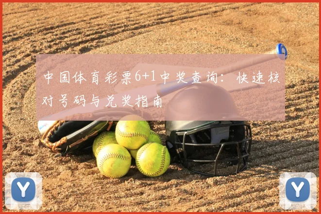 中国体育彩票6+1中奖查询：快速核对号码与兑奖指南