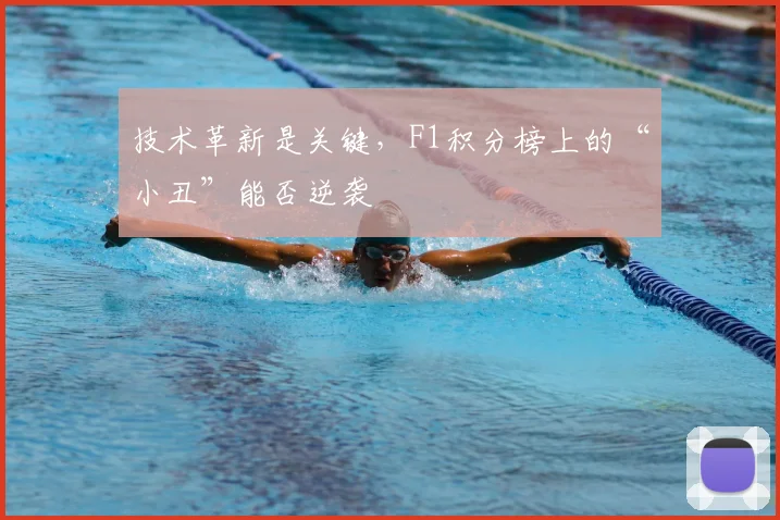 技术革新是关键，F1积分榜上的“小丑”能否逆袭