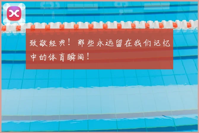 致敬经典！那些永远留在我们记忆中的体育瞬间！