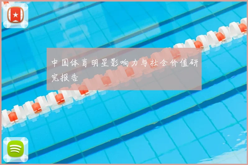 中国体育明星影响力与社会价值研究报告