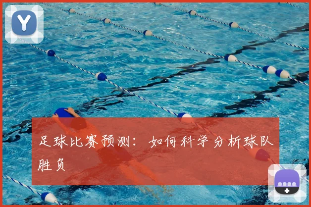 足球比赛预测：如何科学分析球队胜负