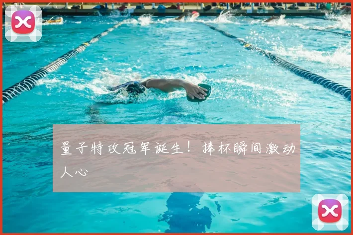 量子特攻冠军诞生！捧杯瞬间激动人心