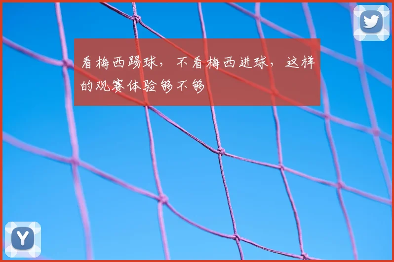 看梅西踢球,不看梅西进球,这样的观赛体验够不够