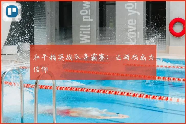 和平精英战队争霸赛：当游戏成为信仰