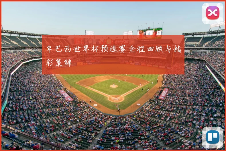 年巴西世界杯预选赛全程回顾与精彩集锦
