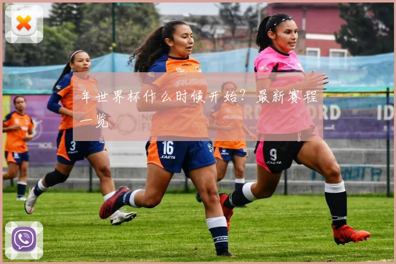 年世界杯什么时候开始？最新赛程一览