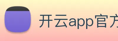 开云app官方官网 logo